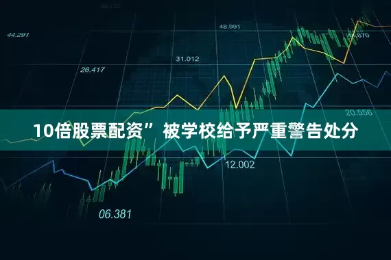 10倍股票配资” 被学校给予严重警告处分