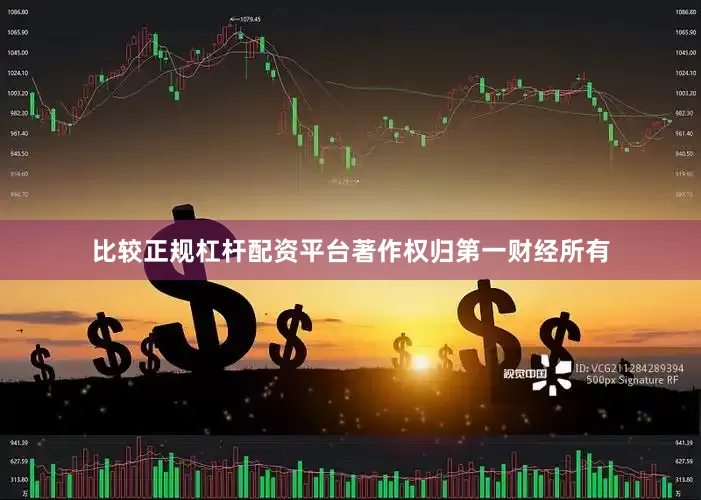 比较正规杠杆配资平台著作权归第一财经所有