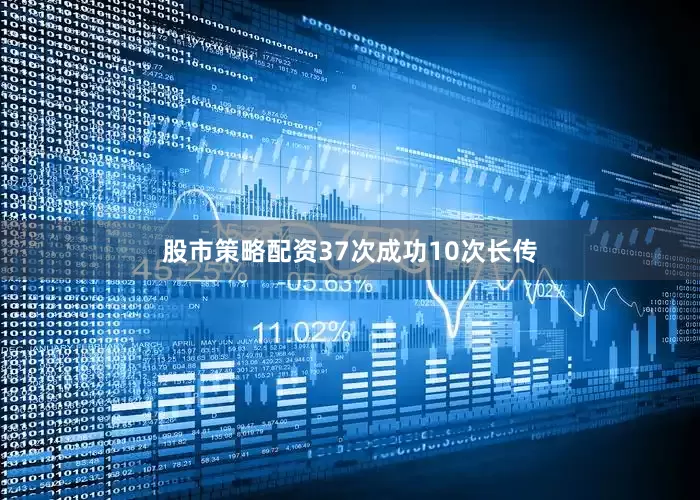 股市策略配资37次成功10次长传