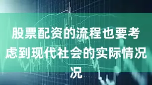 股票配资的流程也要考虑到现代社会的实际情况
