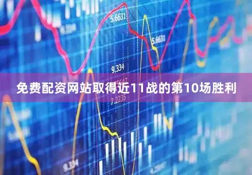 免费配资网站取得近11战的第10场胜利
