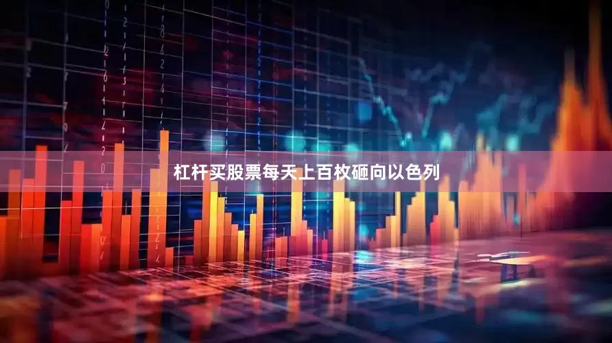 杠杆买股票每天上百枚砸向以色列