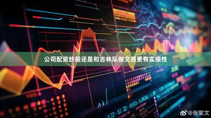公司配资炒股还是和吉林队做交易更有实操性