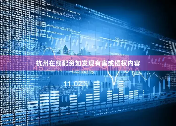 杭州在线配资如发现有害或侵权内容