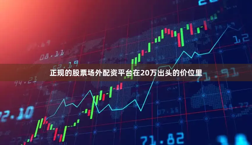 正规的股票场外配资平台在20万出头的价位里