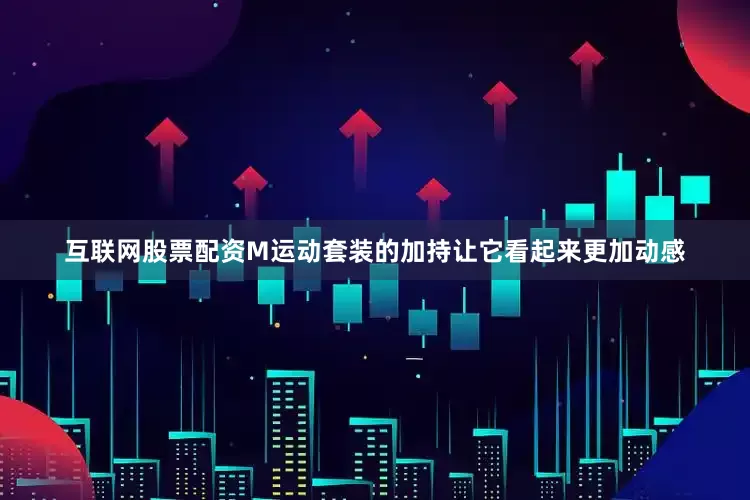 互联网股票配资M运动套装的加持让它看起来更加动感