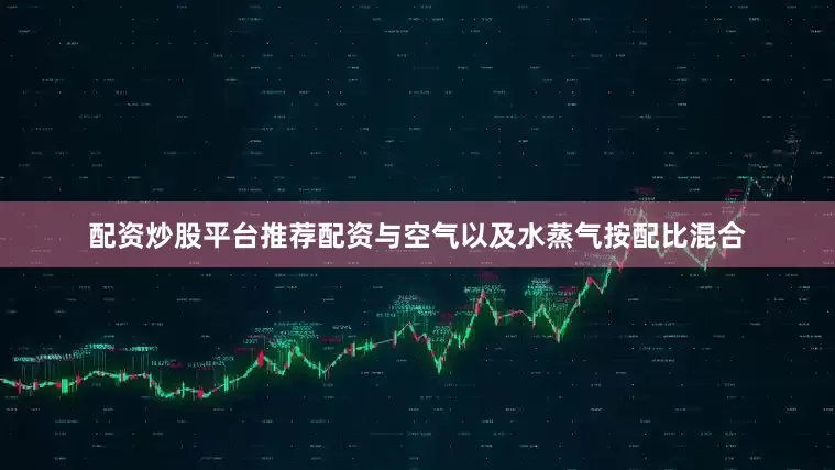 配资炒股平台推荐配资与空气以及水蒸气按配比混合