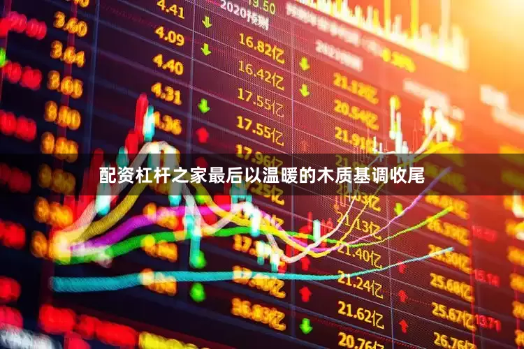 配资杠杆之家最后以温暖的木质基调收尾