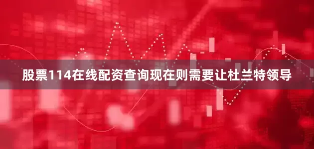 股票114在线配资查询现在则需要让杜兰特领导