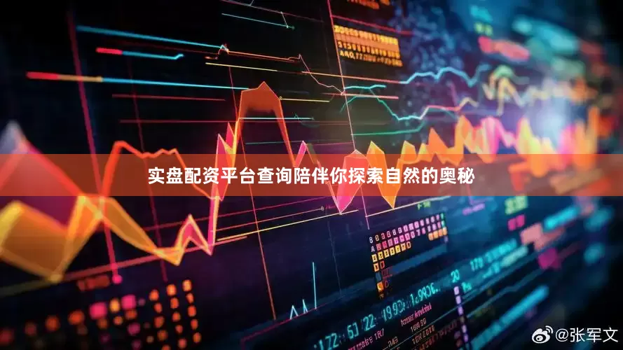 实盘配资平台查询陪伴你探索自然的奥秘