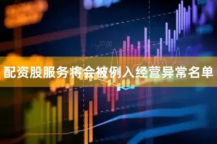 配资股服务将会被例入经营异常名单