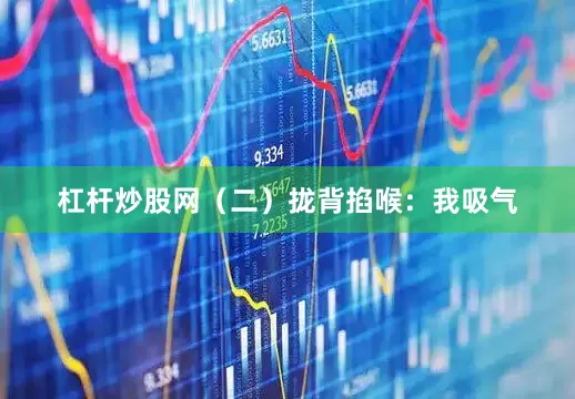杠杆炒股网（二）拢背掐喉：我吸气