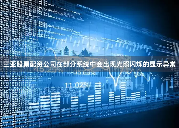 三亚股票配资公司在部分系统中会出现光照闪烁的显示异常