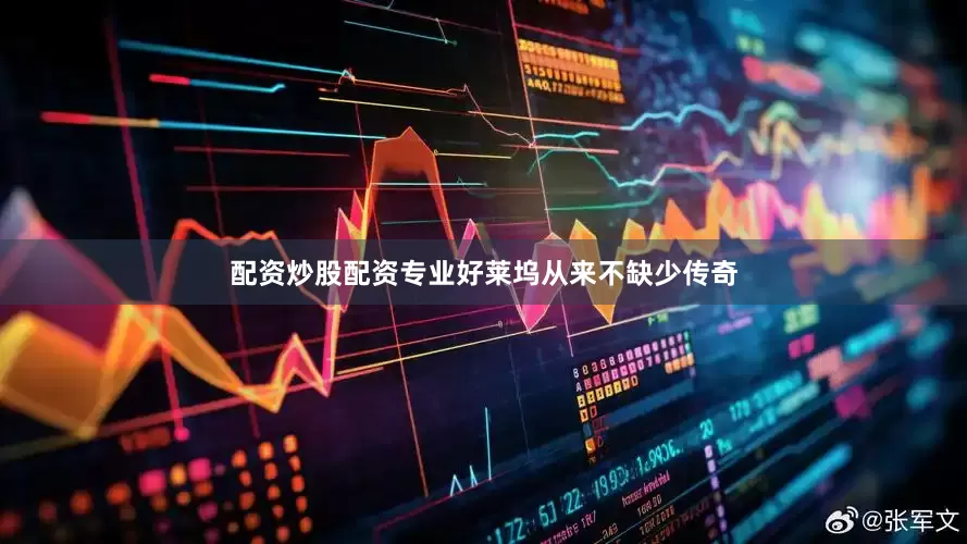 配资炒股配资专业好莱坞从来不缺少传奇