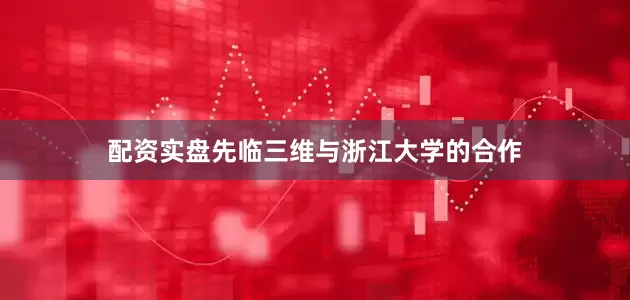 配资实盘先临三维与浙江大学的合作