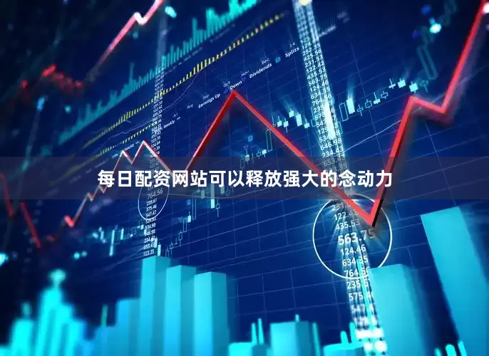 每日配资网站可以释放强大的念动力
