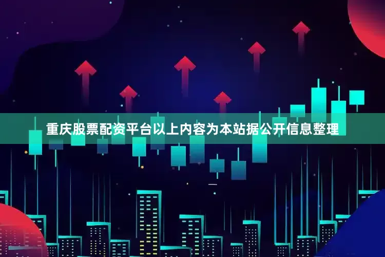 重庆股票配资平台以上内容为本站据公开信息整理